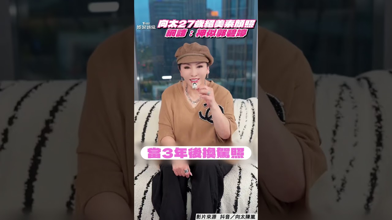 影音/向太27歲絕美素顏照「神似郭碧婷」! 向華強霸氣一舉動被讚超寵妻