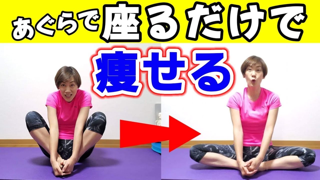【50代60代】座るだけでお腹お尻痩せ！１回であぐらが楽になる！