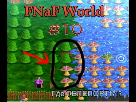 FNaF World #10 - Где ТЕЛЕПОРТ!?!?