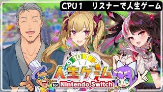 【 人生ゲーム for Nintendo Switch 】CPU1人お前たちで人生ゲームしよぉ～ぜぇ🤭【夜見れな / 鷹宮リオン / 舞元啓介 /  にじさんじ】