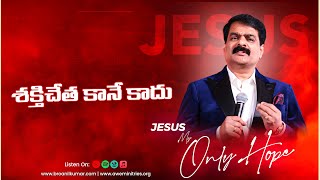 Download lagu శక్తిచేత కానే కాదు, | Jesus My Only Hope | Shakthi Chetha Kane Kadu | Bro M. Anil Kumar mp3 Download lagu శక్తిచేత కానే కాదు, | Jesus My Only Hope | Shakthi Chetha Kane Kadu | Bro M. Anil Kumar mp3