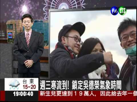 氣象王子在華視 吳德榮精準解析