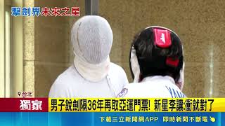 三立獨家｜男子銳劍奪亞錦賽銀牌改寫歷史！新星李讓隔36年闖亞運喊：衝就對了｜三立新聞網 SETN.com