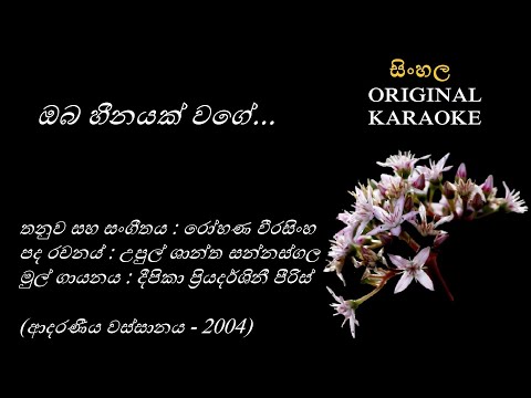 Oba Heenayak Wage - ඔබ හීනයක් වගේ -KARAOKE- Deepika Priyadarshini/Upul Shantha S/Rohana Weerasingha
