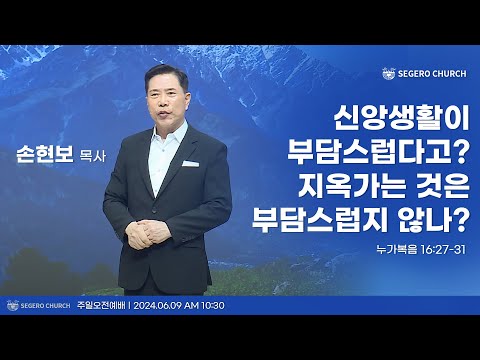 [2004-06-09] 주일2부예배 손현보목사 : 신앙생활이 부담스럽다고? 지옥에 가는 것은 부담스럽지 않나? (눅16장27절~31절)