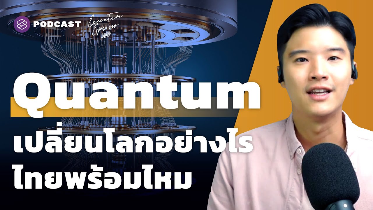 Quantum Technology เปลี่ยนโลกอย่างไร คืบหน้าถึงไหน คนไทยพร้อมไหม | Executive Espresso EP.271