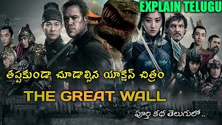 The Great Wall Full Movie Explained in Telugu by  