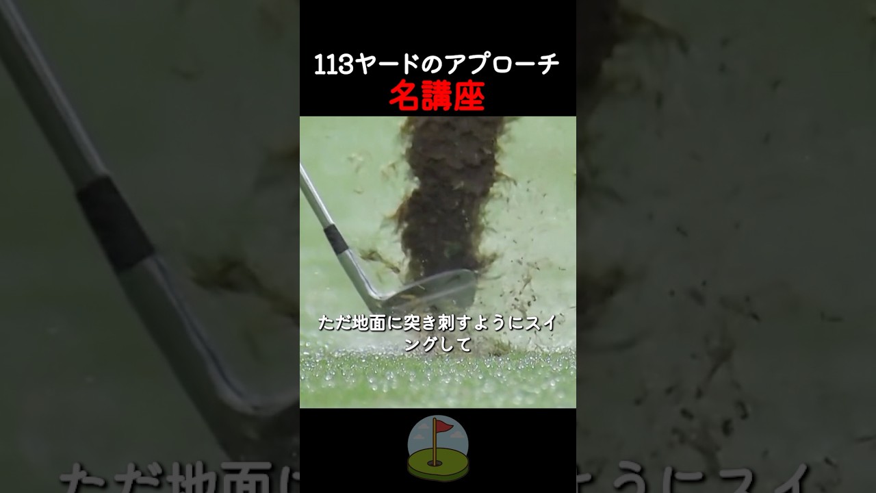 113ヤードのアプローチ名講座