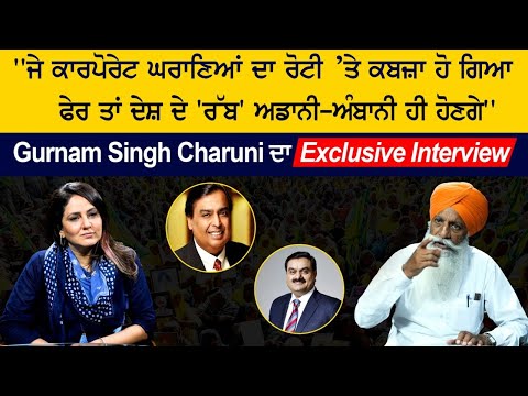 Exclusive Interview of Gurnam Singh Chaduni, Listen to big revelations about farmers' struggle!
