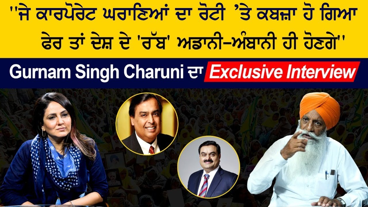 Gurnam Singh Chaduni ਦੀ Exclusive Interview, ਸੁਣੋਂ ਕਿਸਾਨੀਂ ਸੰਘਰਸ਼ ਬਾਰੇ ਵੱਡੇ ਖੁਲਾਸੇ! Gurnam Singh Chaduni ਦੀ Exclusive Interview, ਸੁਣੋਂ ਕਿਸਾਨੀਂ ਸੰਘਰਸ਼ ਬਾਰੇ ਵੱਡੇ ਖੁਲਾਸੇ!
