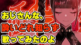 【歌ってみた】酔いどれしか知らない男の「酔いどれ知らず / Kanaria」【recog】