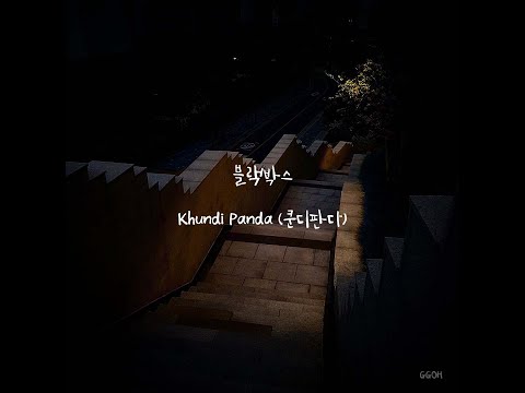 [가사/자막] 블랙박스 - Khundi Panda (쿤디판다) Lyrics Video