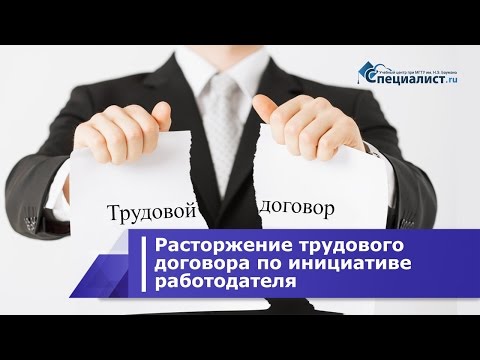Особенности расторжения трудового договора по инициативе работодателя