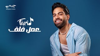 Farid - 3amal Ala2 (Official Lyric Video) | فريد - عمل قلق