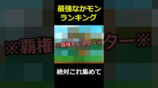 【ドラクエウォーク】最強仲間モンスターランキングトップ7！なかモン集めるならまずはコレ！
