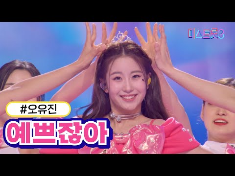 [클린버전]오유진 - 예쁘잖아 미스트롯3 240229 방송