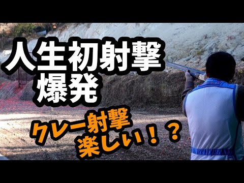 初の射撃、散弾銃をぶっ放す。教習射撃爆発。