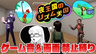 グウェル「夜王国三周年~!」ふわっち・巴様「いぇ~い!」始まるときに3人ともテンション高い夜王国コラボ初めて見た - 【 #夜王国三周年 】同期の動きだけを見てリズム天国に挑戦【にじさんじ】