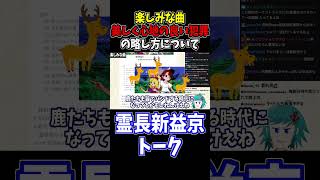 美しく心地の良い犯罪をどう略すか問題あるよな #霊長新益京 #切り抜き #shorts