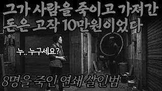 Download lagu [실화바탕] 1989년 8명을 죽인 연쇄 살인범 그가 사람들 죽이고 가져간 돈은 고작 10만원이었다 ㅣ붉은달미스테리ㅣ괴담ㅣ미스테리 사건ㅣ무서운이야기ㅣ실종사건ㅣ인생사연ㅣ자면서듣는 mp3