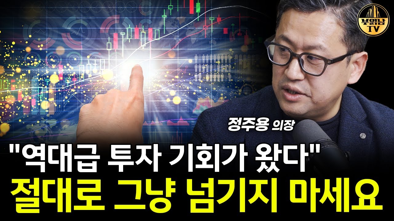 "역대급 투자 기회가 왔다" 절대로 그냥 넘기지 마세요 [정주용 의장 1부]