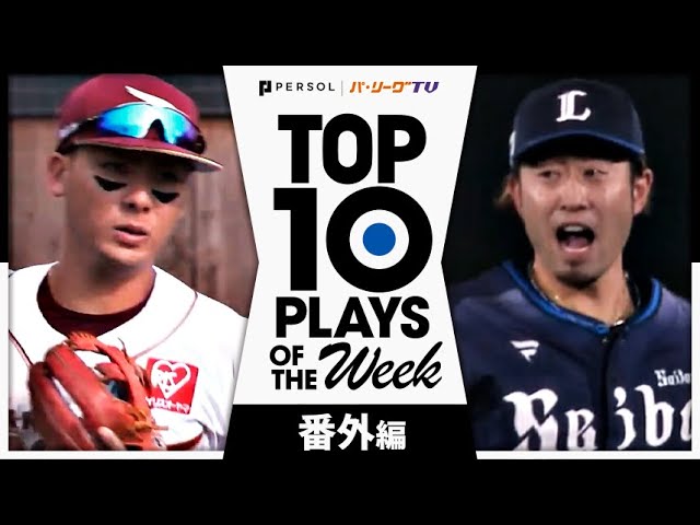 TOP 10 PLAYS OF THE WEEK 2024 #1 【番外編】