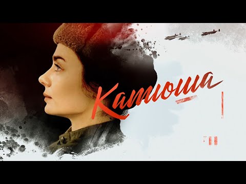 "Катюша"-Карина Разумовская,Владимир Гостюхин,Марат Башаров (2023)