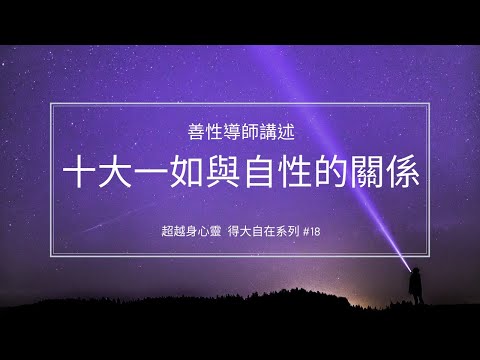 十大一如與自性的關係