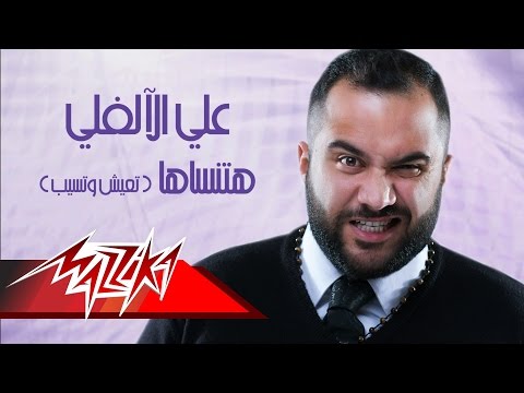 هتنساها علي الالفي