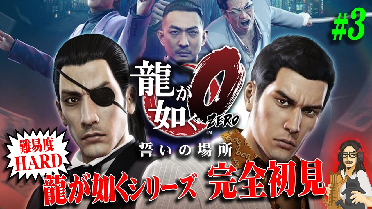 【龍が如く 0】＃3 難易度HARD シリーズ完全初見、ゼロから始める極道生活！！【Yakuza / Like a Dragon】【実況】【※ネタバレ注意】