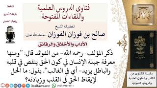 ما الحل لإيقاظ الحق في القلب وزيادته؟ لمعالي الشيخ صالح الفوزان image