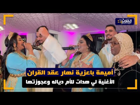 هذي هي الأغنية لي هدات أميمة باعزية للأم دياله وعجوزتها نهار عقد القران
