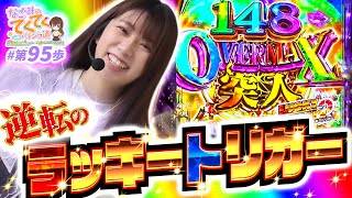和珠のてくてくパチンコ道 vol.95  