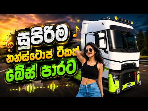 සුපිරිම නන්ස්ටොප් ටිකක් බේස් පාරට | Bass Boosted Old Song Nonstop | ETS2