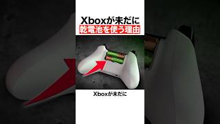 Xboxが未だに乾電池を使う理由