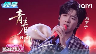 Download lagu Stage: Liu Yuning 'Youth' | Crush of Music | iQIYI LifeShow mp3