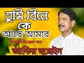 Tomi Bine Ke Ache Amar | তুমি বিনে কে আছে আমার | zakir hussain bangla Boithoki gaan #d