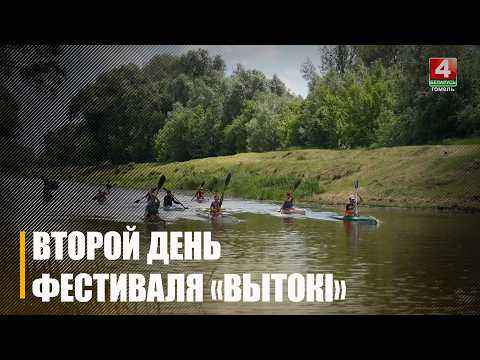 Второй день спортивно-культурного фестиваля «Вытокi» проходит в Светлогорске видео