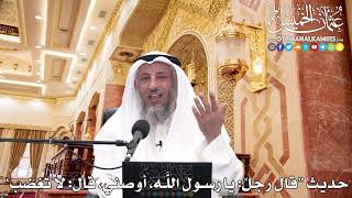 27 - حديث "قال رجلٌ يا رسول الله، أوصني، قال لا تغضب..."- عثمان الخميس