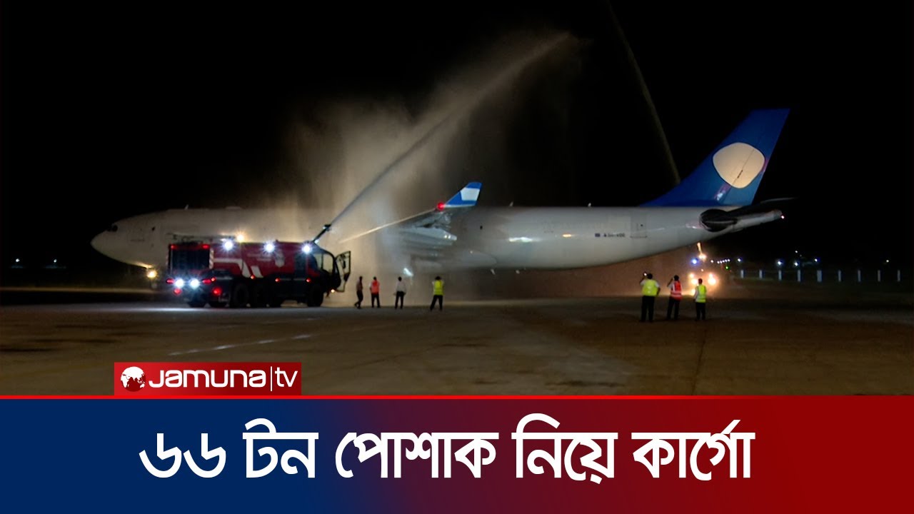 সিলেট থেকে প্রথমবারের মতো শুরু হলো কার্গো ফ্লাইট | Sylhet Cargo Flight | Jamuna TV