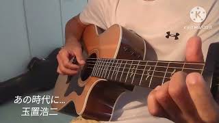 あの時代に…/玉置浩二【ギター弾き語り　Cover】