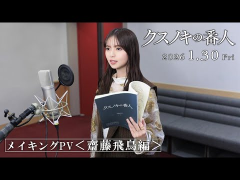 メイキングPV＜齋藤飛鳥編＞