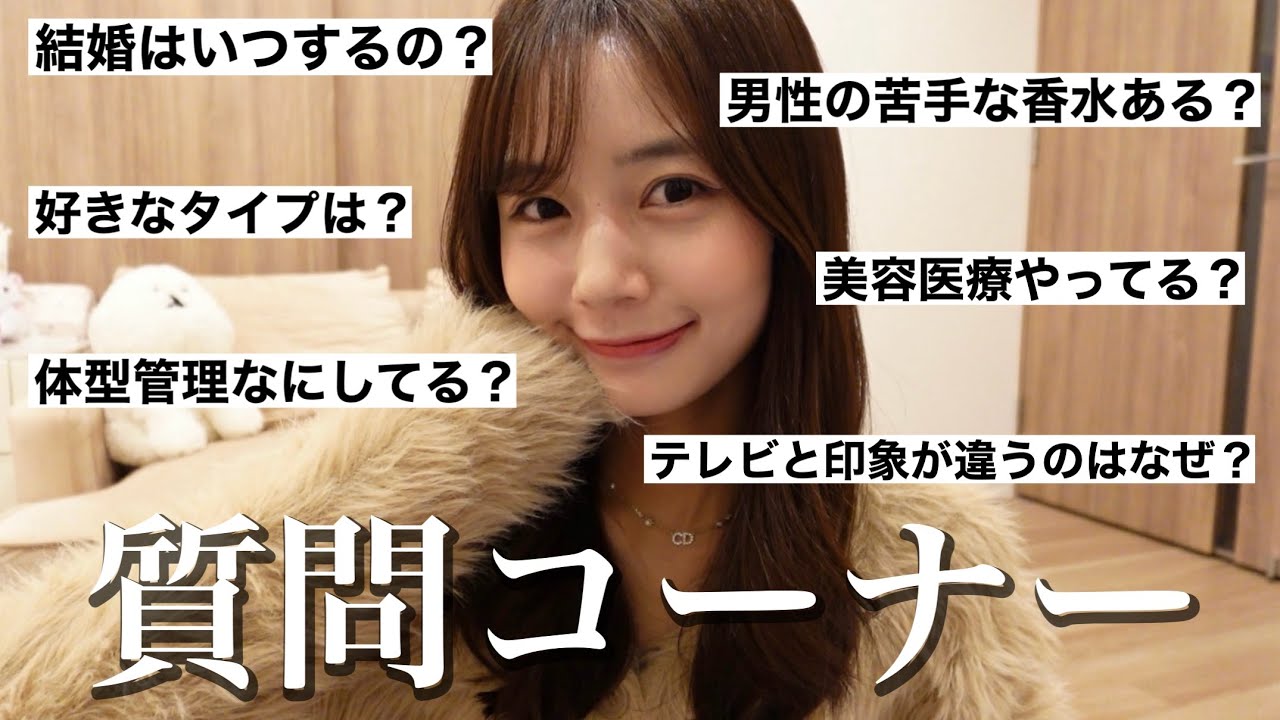 数年ぶりの質問コーナー！恋愛/結婚/美容/体型 色んな質問に本音で答えたよ！【28歳独身フリーアナウンサー】