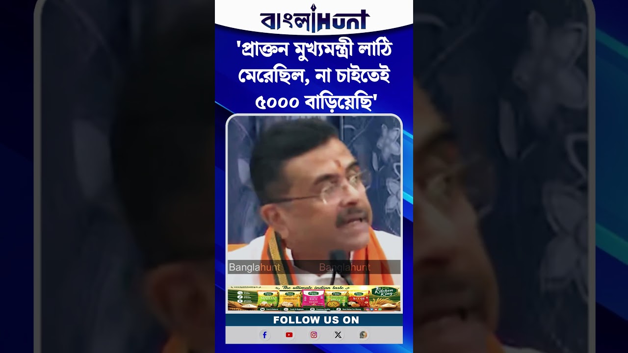 'প্রাক্তন মুখ্যমন্ত্রী লাঠি মেরেছিল, না চাইতেই ৫০০০ বাড়িয়েছি'