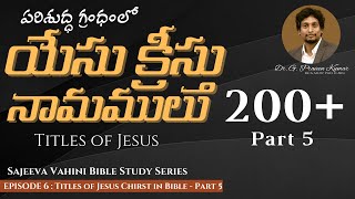 #EP6 Titles of Jesus Part 5 - Telugu Bible Study | Dr G Praveen Kumar | Sajeeva Vahini