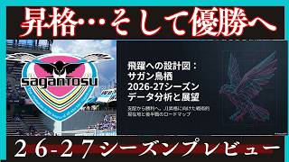 【サガン鳥栖】優勝、そしてJ１復帰へ向けて戦力揃う！小菊監督勝負のシーズンに【Jリーグ】