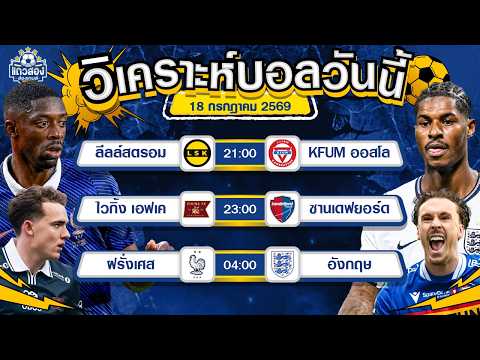 18-07-2026 ฝรั่งเศส VS อังกฤษนัดสั่งลา ซัดกันนัวรัวหมดแม็ก
