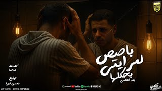 كلمات اغنية باصص لمرايتي بحكلها بطه العالمي