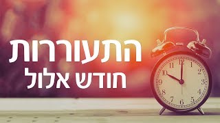 הרב ברק כהן | אלול & ראש השנה | שיעור 1 - התעוררות