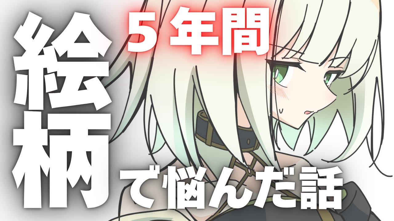 ５年間迷走して【絵柄】を確立した話